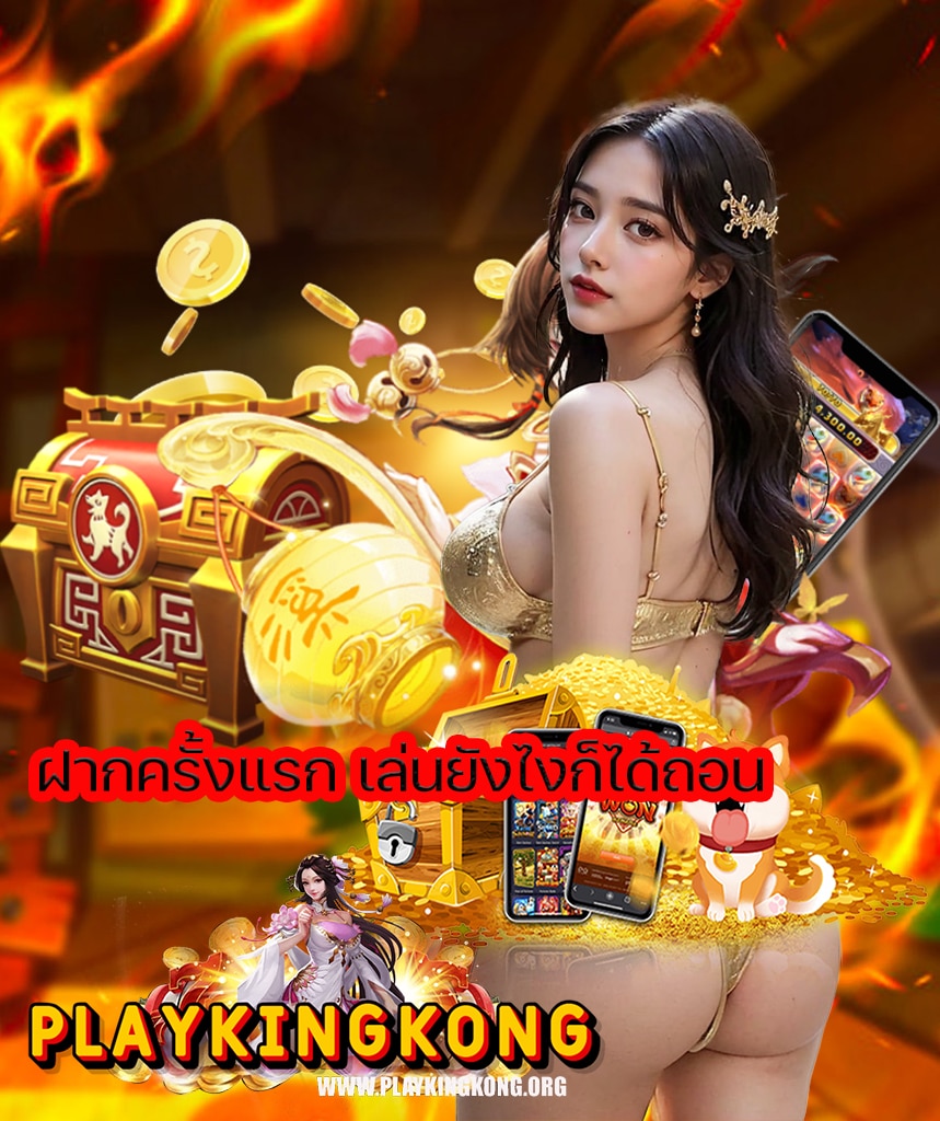playkingkong เล่นผ่านมือถือ