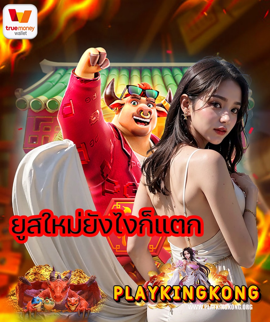 playkingkong เว็บคาสิโนออนไลน์