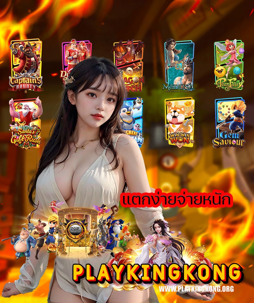 playkingkong แจกเครดิตฟรี