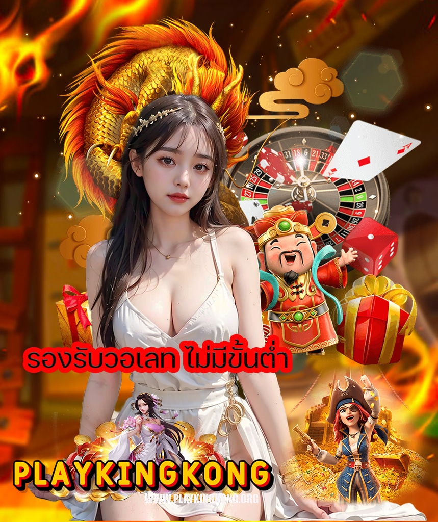 playkingkong ไม่มีขั้นต่ำ